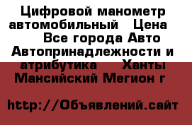 Цифровой манометр автомобильный › Цена ­ 490 - Все города Авто » Автопринадлежности и атрибутика   . Ханты-Мансийский,Мегион г.